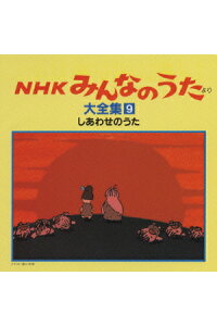 楽天ブックス Nhk みんなのうた より 大全集9 オムニバス Cd 楽天ブックス Nhk みんなのうた より 大全集9 オムニバス Cd